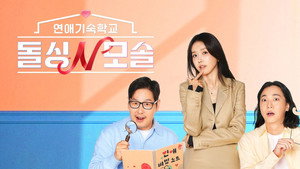 연애기숙학교 돌싱N모솔 kép
