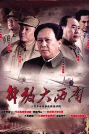 解放大西南 1. évad (2010-12-14) poszter