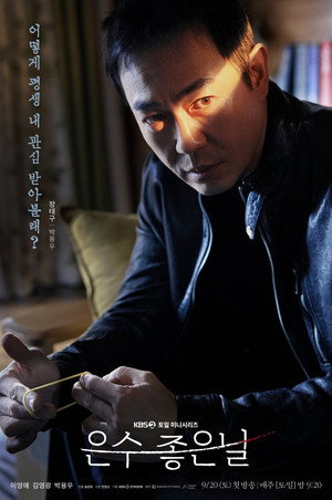 은수 좋은 날 poszter