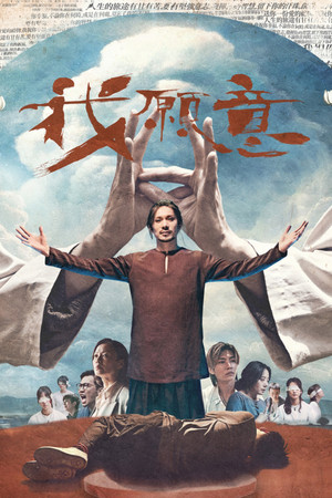 我願意 poszter