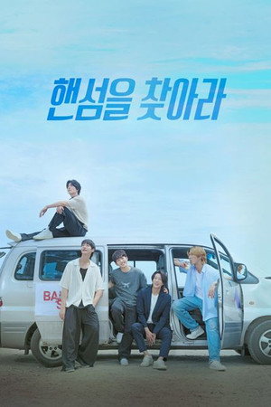 핸섬을 찾아라 poszter