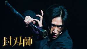 封刃師 kép