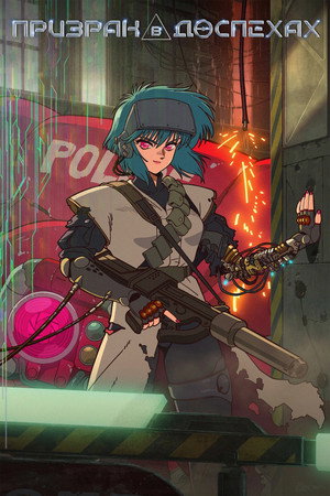 攻殻機動隊 THE GHOST IN THE SHELL poszter