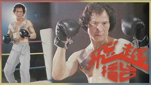 飛越擂台 kép