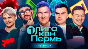 Первая лига КВН 32. évad Ep.9 9. epizód
