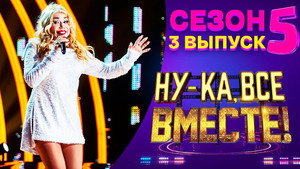 Ну-ка, все вместе! 5. évad Ep.3 3. epizód