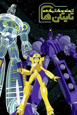 Sym-Bionic Titan poszter
