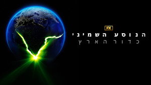 Alien: Föld kép