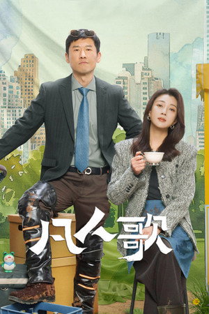 凡人歌 poszter