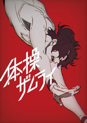 体操ザムライ poszter