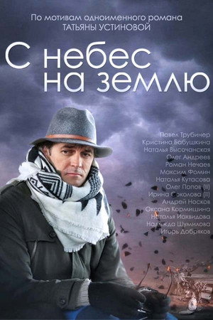 С небес на землю 1. évad (2015-04-04) poszter