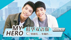 HIStory 我的英雄 My Hero kép