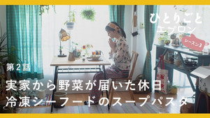 ひとりごとエプロン 3. évad Ep.2 2. epizód