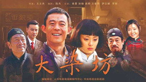 大染坊 kép
