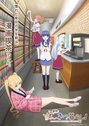 一畳間まんきつ暮らし！ poszter