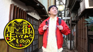 全っっっっっ然知らない街を歩いてみたものの kép