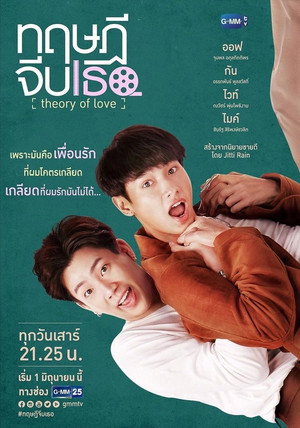 ทฤษฎีจีบเธอ 1. évad (2019-06-01) poszter