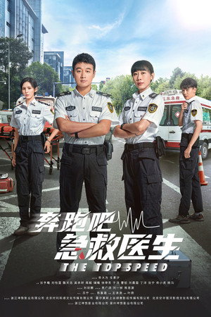 奔跑吧，医生 poszter
