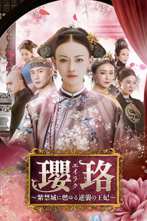延禧攻略 poszter