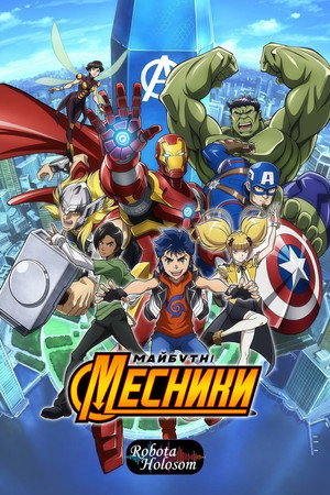マーベル フューチャー・アベンジャーズ poszter