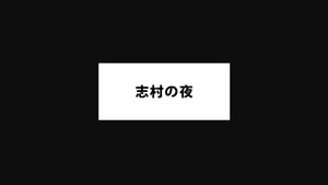志村の夜 kép