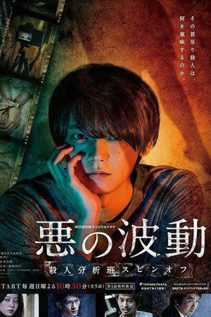 悪の波動 殺人分析班スピンオフ 1. évad (2019-10-06) poszter