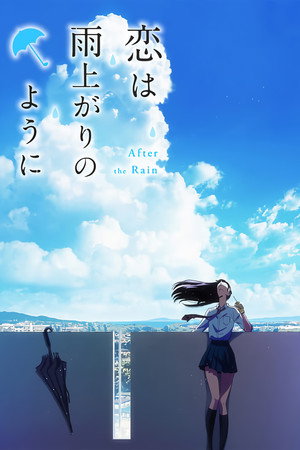 恋は雨上がりのように poszter
