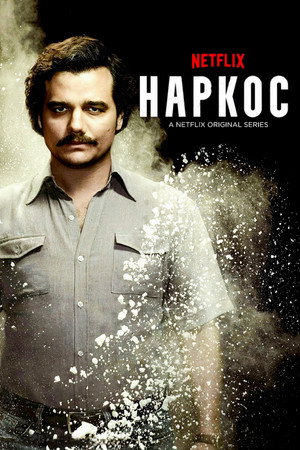 Narcos poszter
