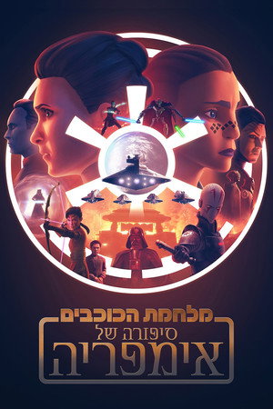 Star Wars: Birodalmi históriák poszter