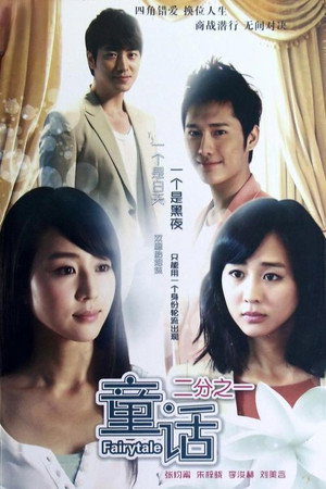 童话二分之一 1. évad (2012-08-27) poszter