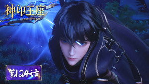 神印王座 1. évad Ep.124 124. epizód
