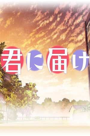 Tőlem neked: Kimi ni Todoke Speciális epizódok (2011-01-05) poszter