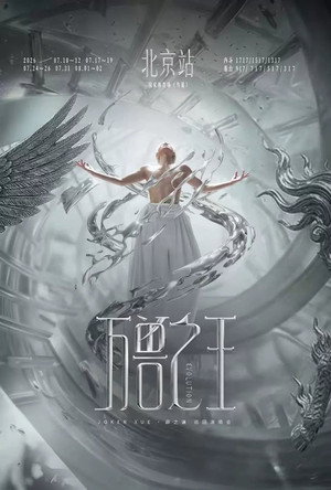 薛之谦《万兽之王》巡回演唱会 2. évad (2026-07-17) poszter