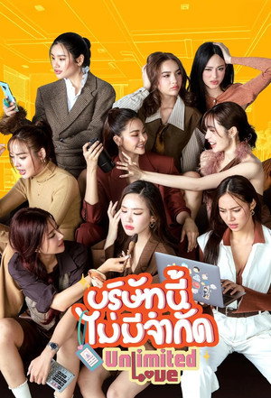 บริษัทนี้ไม่มีจำกัด poszter
