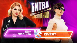 Битва поколений 1. évad Ep.10 10. epizód