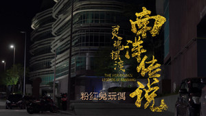 灵魂摆渡之南洋传说 1. évad Ep.9 9. epizód