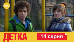 Детка 1. évad Ep.14 14. epizód