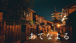 あてなよる kép