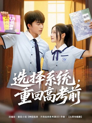 选择系统，重回高考前 1. évad (2025-06-28) poszter