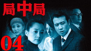 局中局 1. évad Ep.4 4. epizód