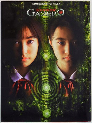 美少女新世紀 GAZER poszter
