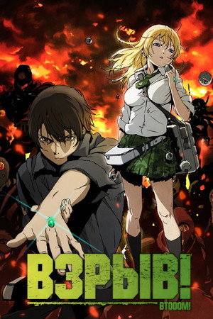 BTOOOM! poszter