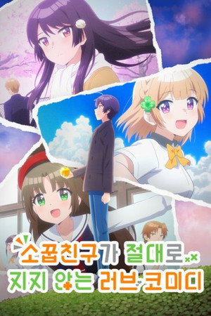 幼なじみが絶対に負けないラブコメ poszter