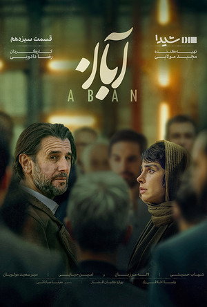 آبان poszter