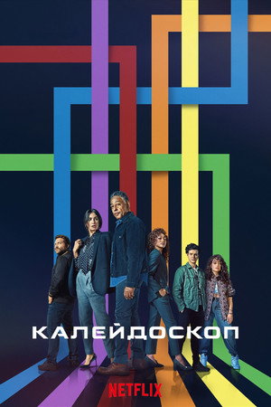 Kaleidoszkóp poszter