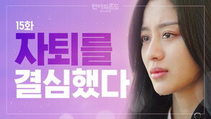 언어의 온도: 우리의 열아홉 1. évad Ep.15 15. epizód