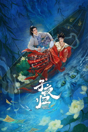 子夜归 poszter
