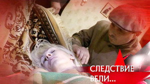 Следствие вели... 9. évad Ep.29 29. epizód