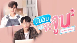 นับสิบจะจูบ kép