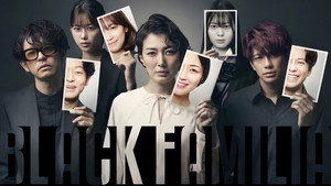 ブラックファミリア～新堂家の復讐～ kép
